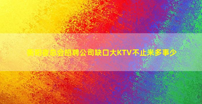 辽宁KTV招聘